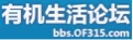 有机生活论坛